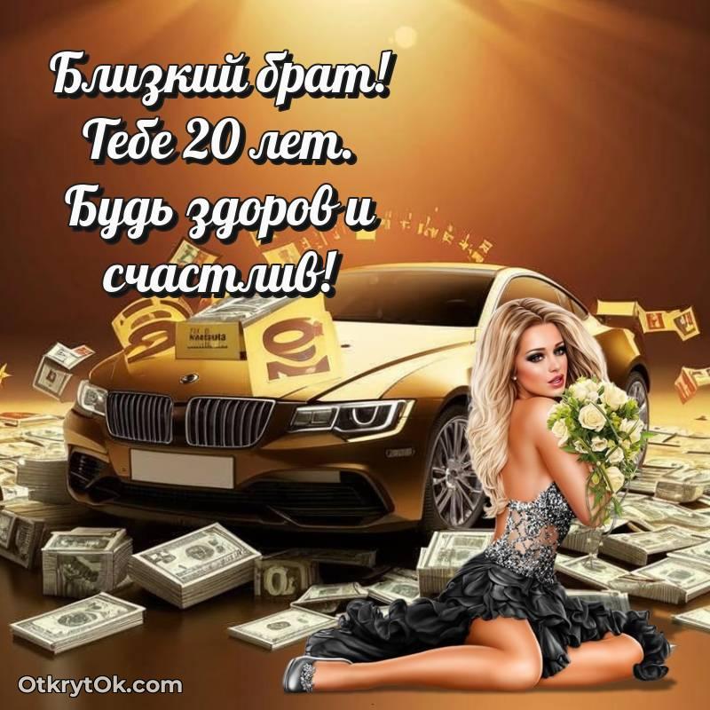 С днем рождения Брату открытки на 20 лет