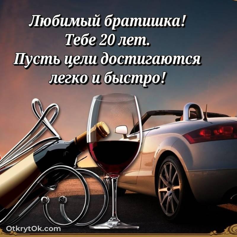 милое Открытка Брату на 20 лет