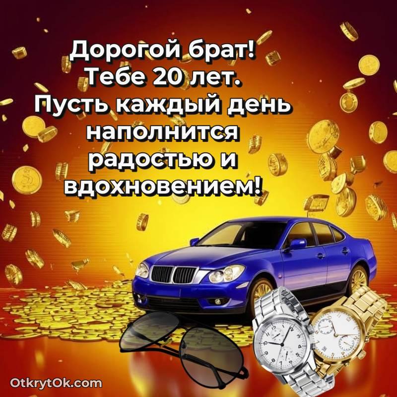 весёлое Брату на 20 лет открытка
