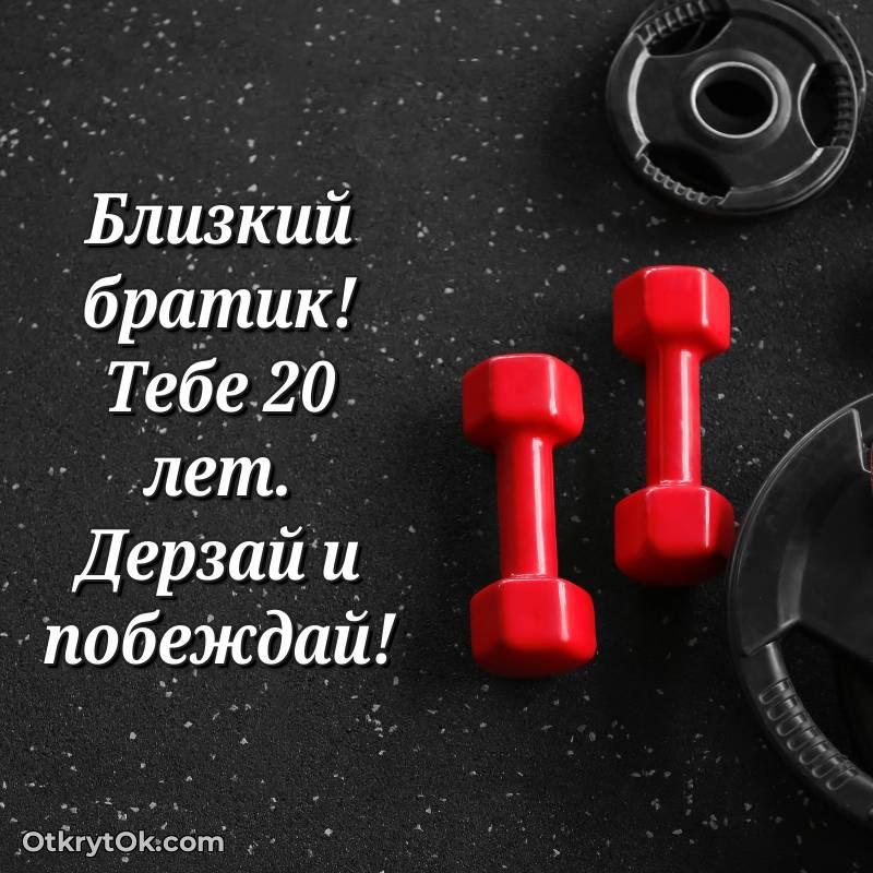 красивое С днем рождения Брату открытки на 20 лет
