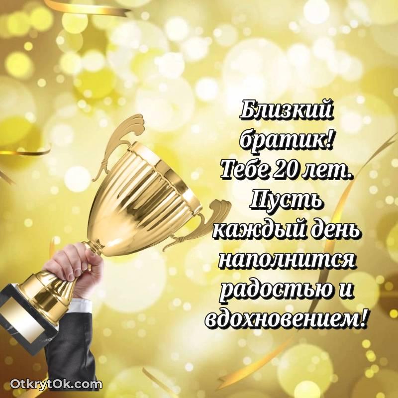 Праздничная открытка Брату 20 лет — трогательное