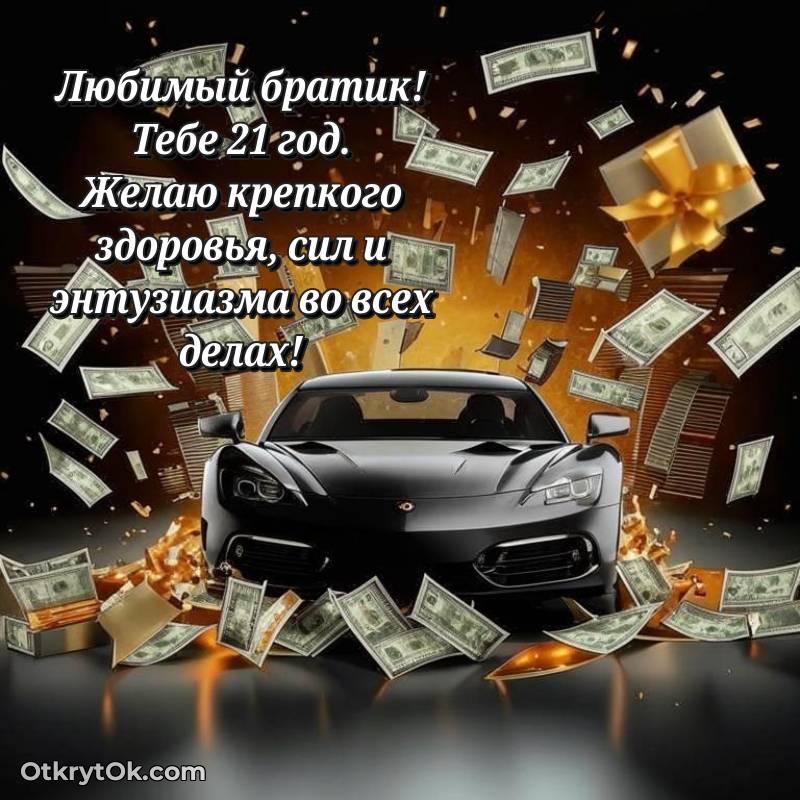 С днем рождения Брату открытки на 21 год