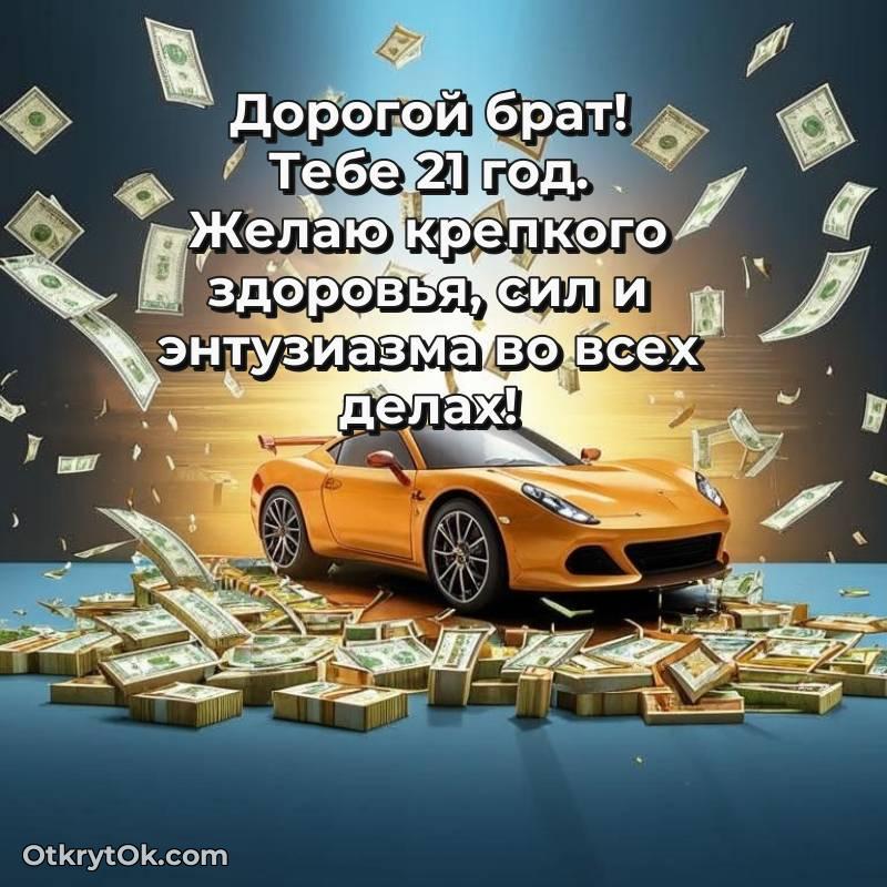 Скачать открытку Брату с юбилеем на 21 год