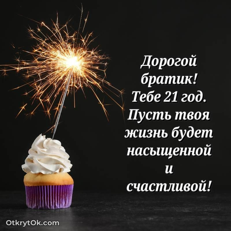 Картинка прикольная Брату на 21 год