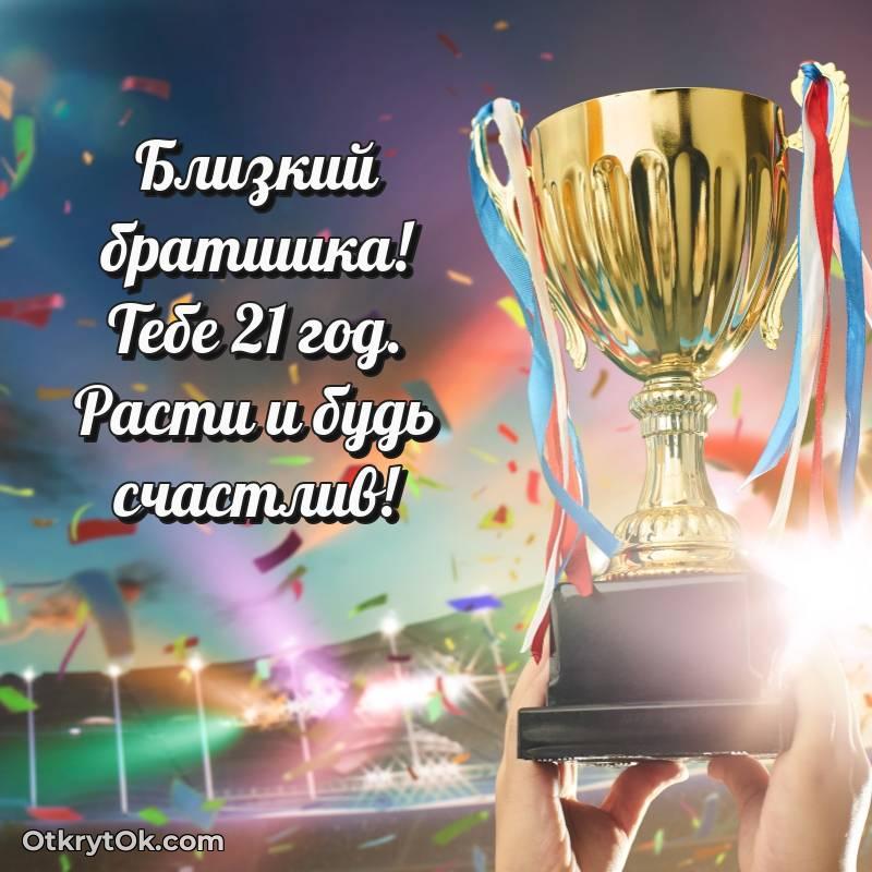 Брату открытки на 21 год