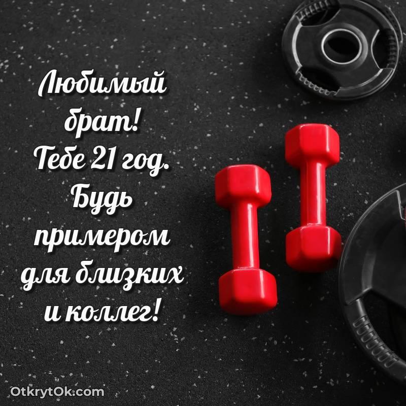 милое Поздравительная картинка Брату на 21 год
