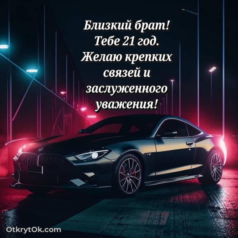 милое Картинка прикольная Брату на 21 год