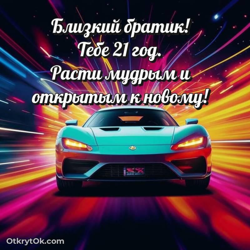С днем рождения Брату открытки на 21 год — оригинальное