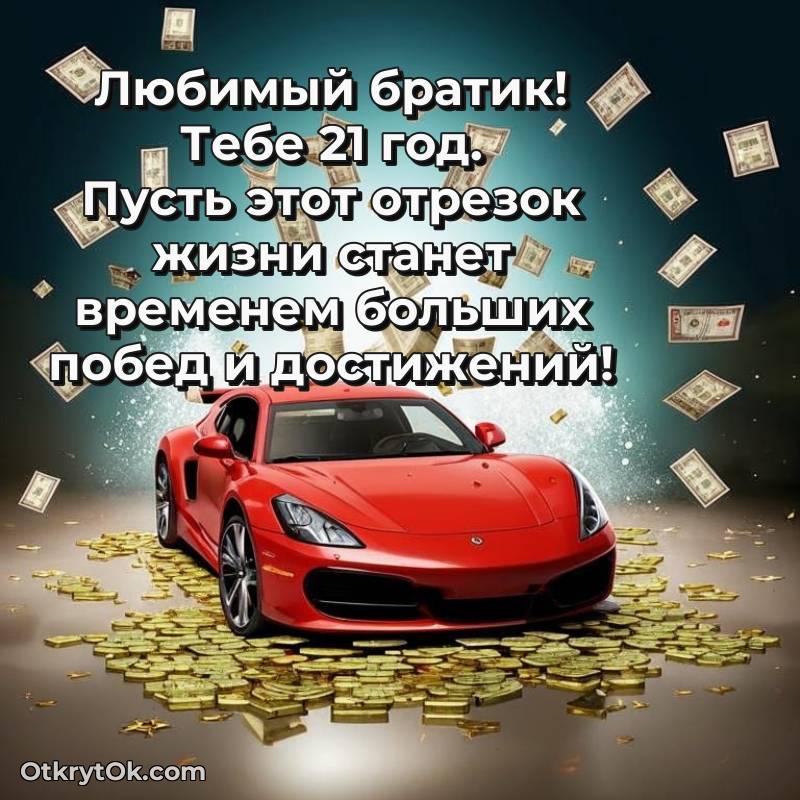 красивое Брату на 21 год открытка
