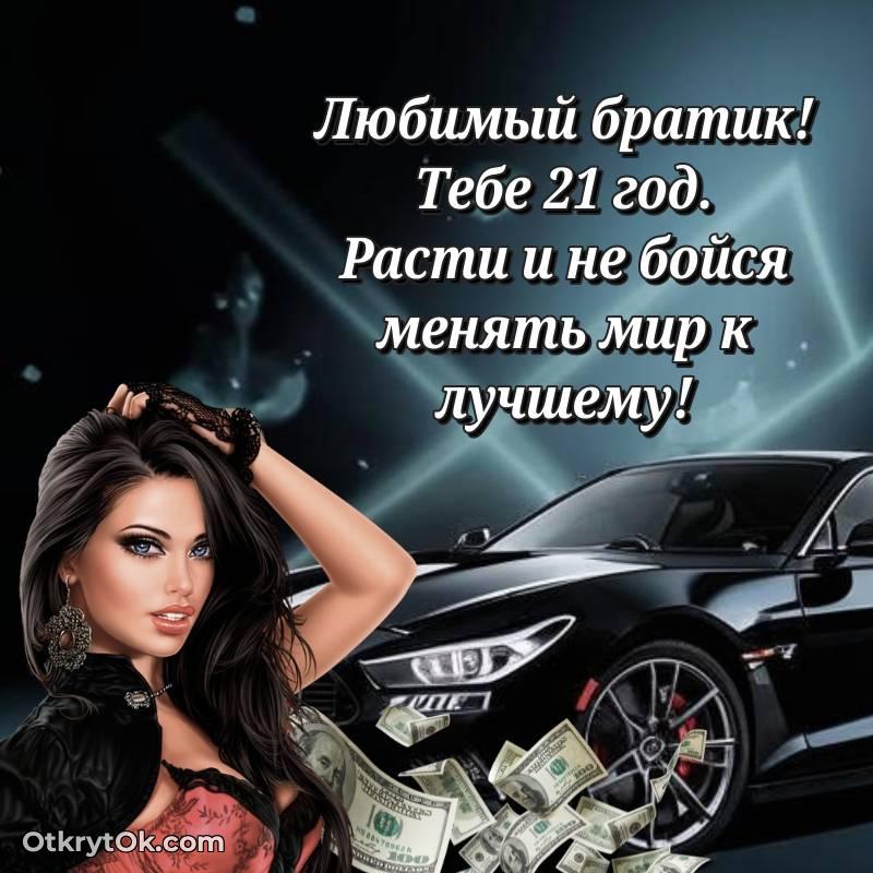 Праздничная открытка Брату 21 год