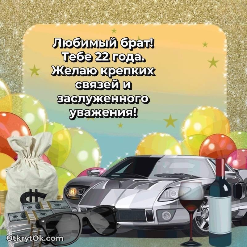 Брату открытки на 22 года — весёлое