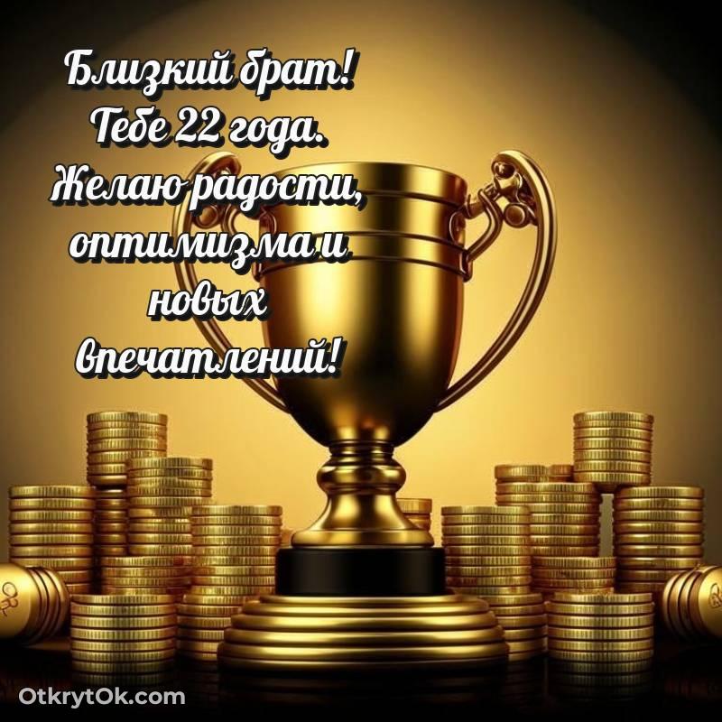 Праздничная открытка Брату 22 года — стильное
