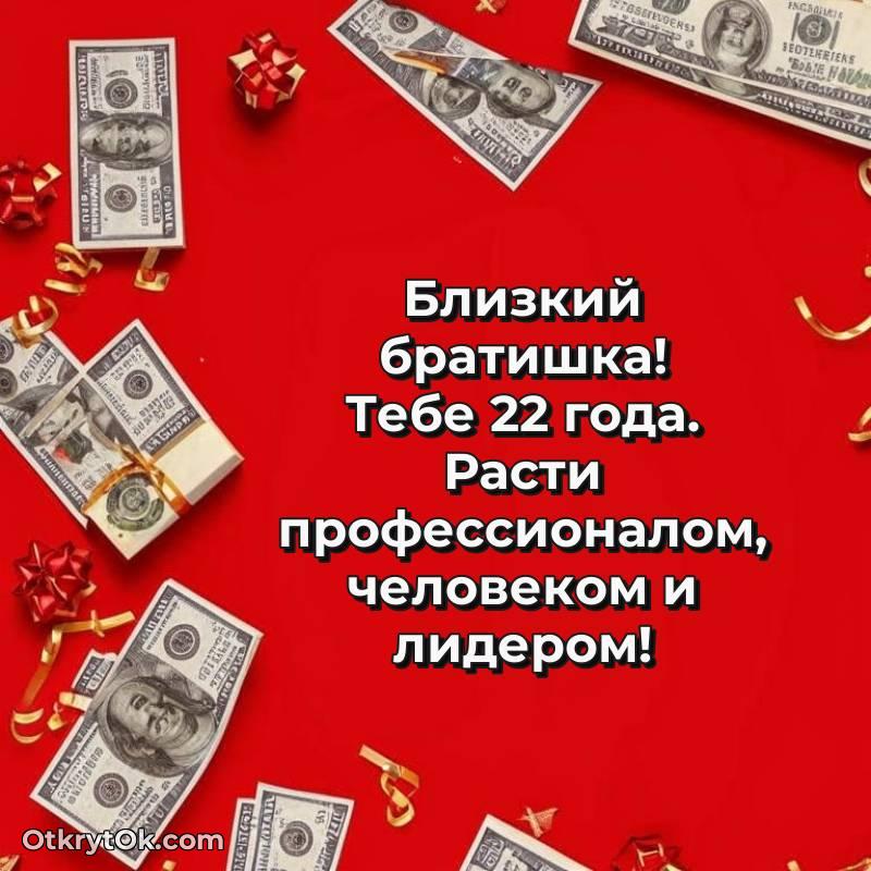 С днем рождения Брату открытки на 22 года