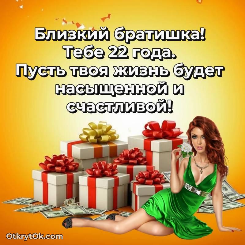 Открытка Брату на 22 года