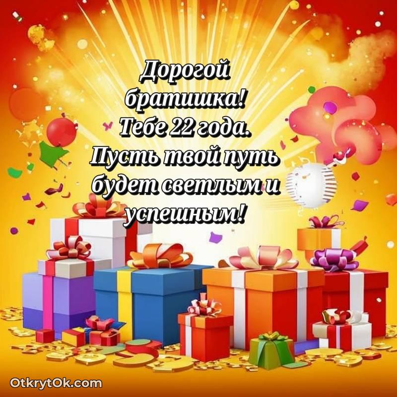 Праздничная открытка Брату 22 года