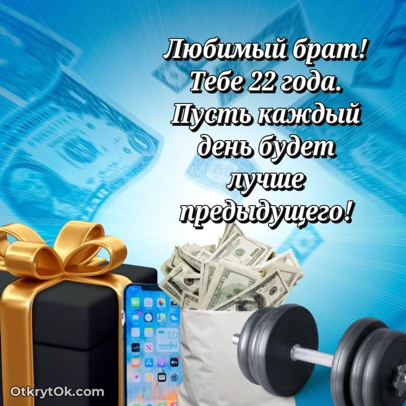 Брату открытки на 22 года