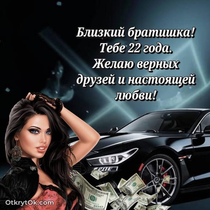 Брату на 22 года открытка — яркое