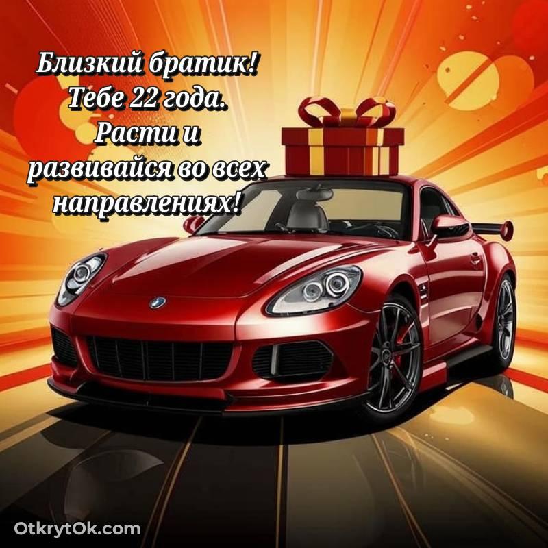 Скачать открытку Брату с юбилеем на 22 года