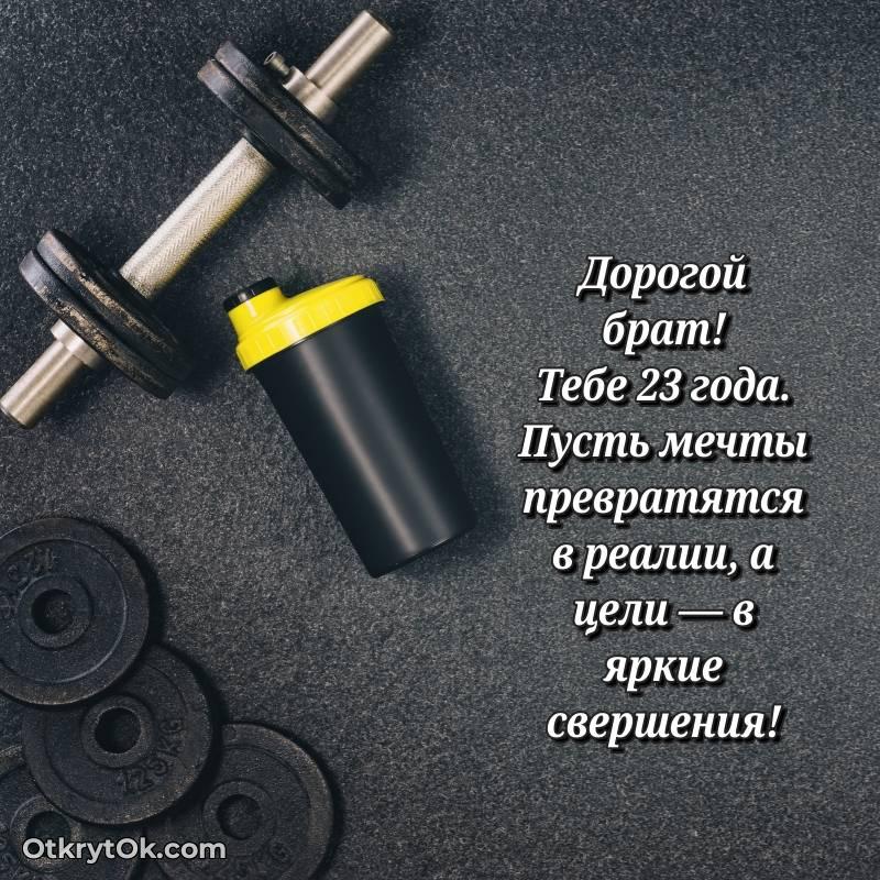 Открытка Брату на 23 года