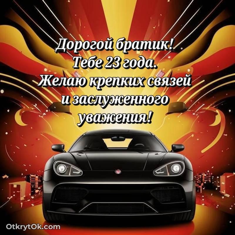 Иллюстрация Брату на 23 года