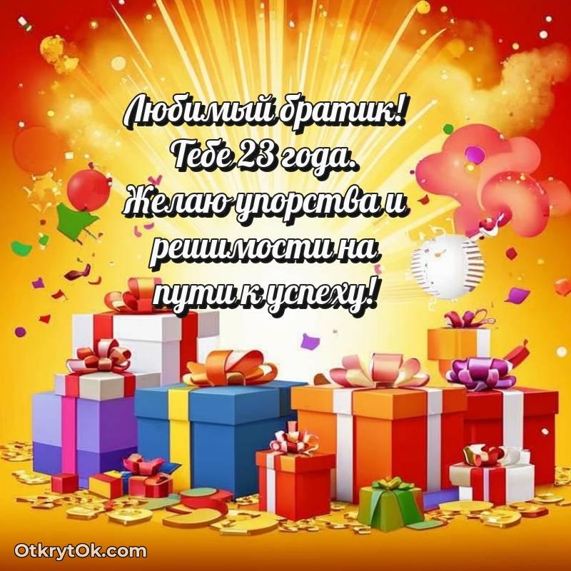 Иллюстрация Брату на 23 года — весёлое