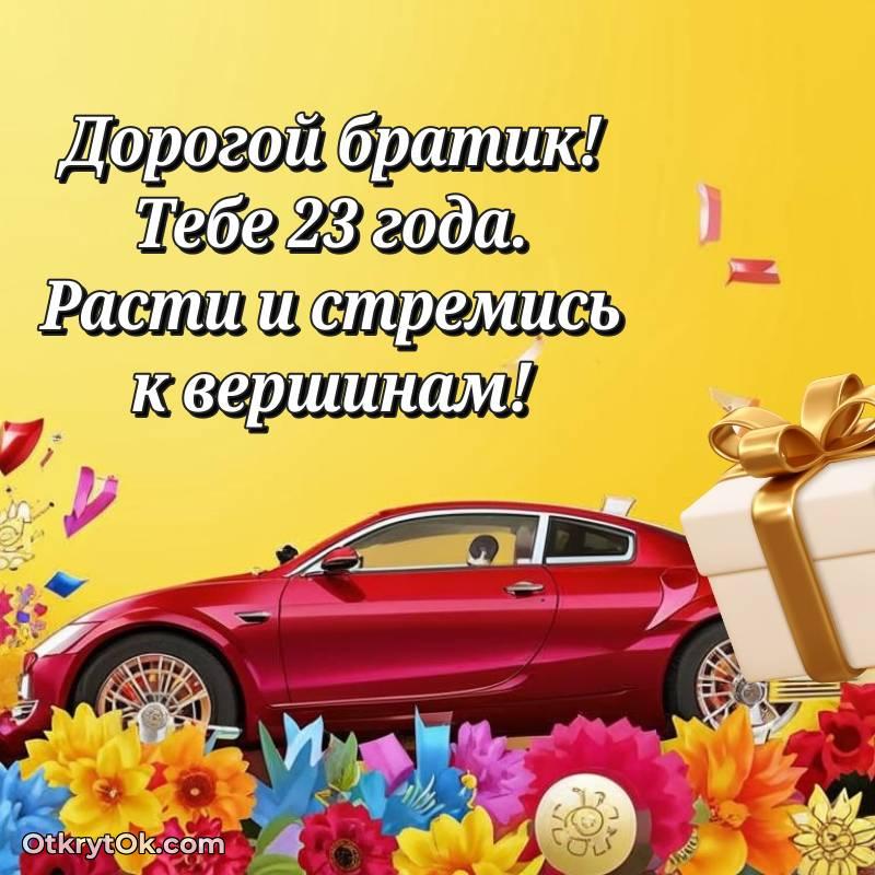 Праздничная открытка Брату 23 года