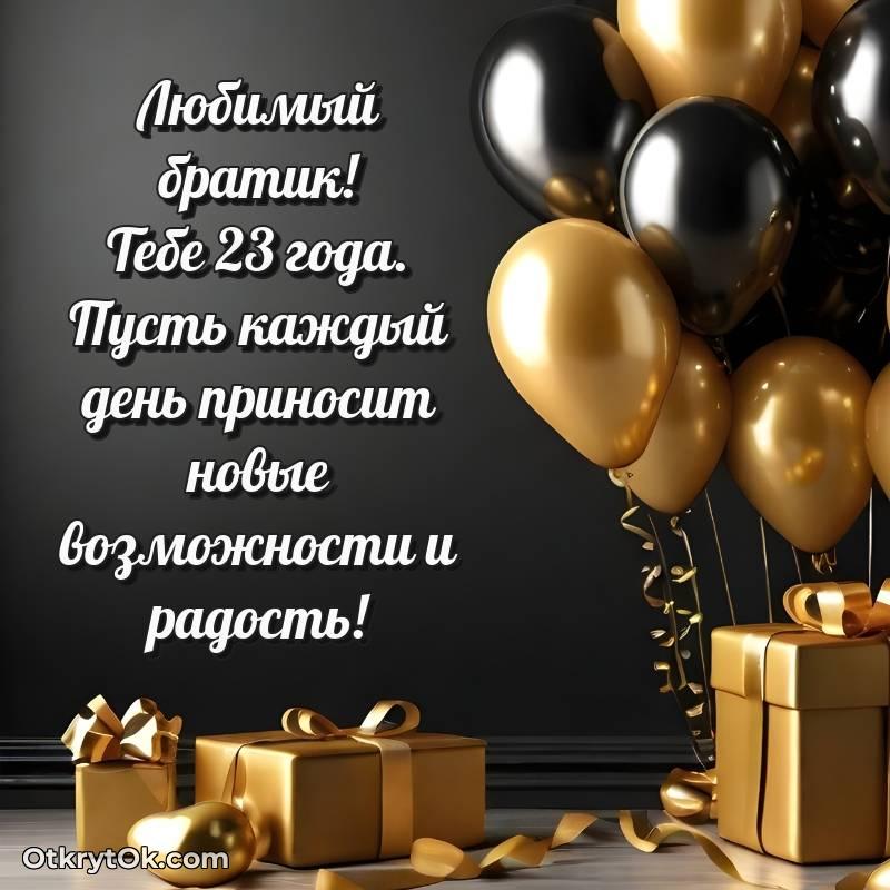 Брату открытки на 23 года