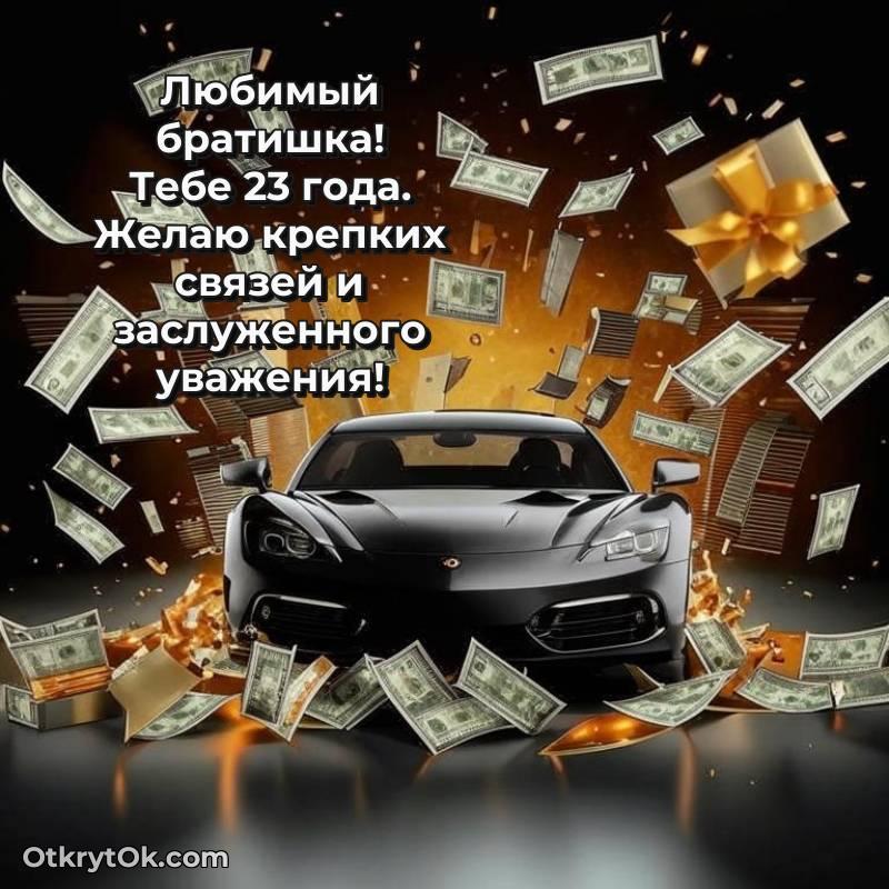 Скачать открытку Брату с юбилеем на 23 года