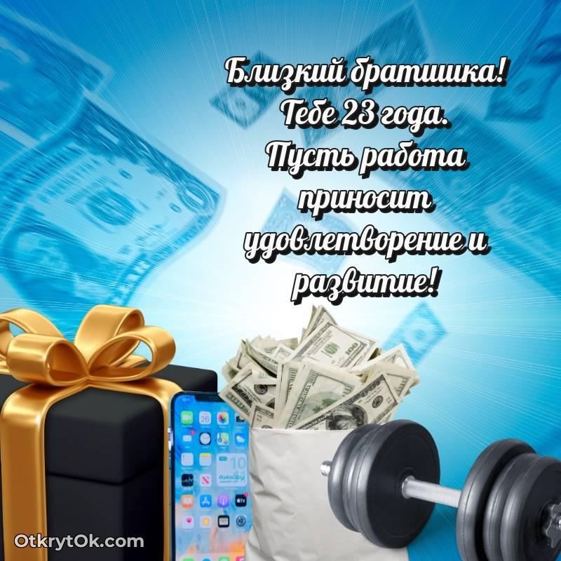 Красивое поздравление Брату 23 года