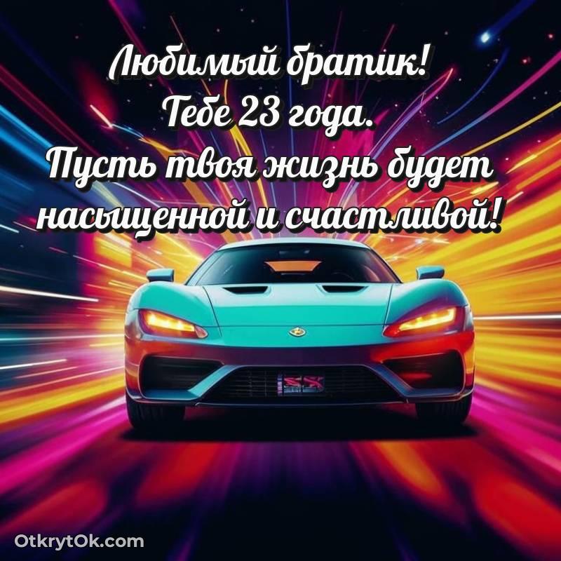 Скачать открытку Брату с юбилеем на 23 года — оригинальное