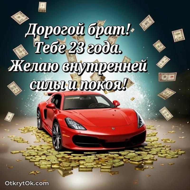 Брату на 23 года открытка
