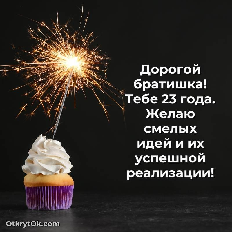 яркое Брату на 23 года открытка