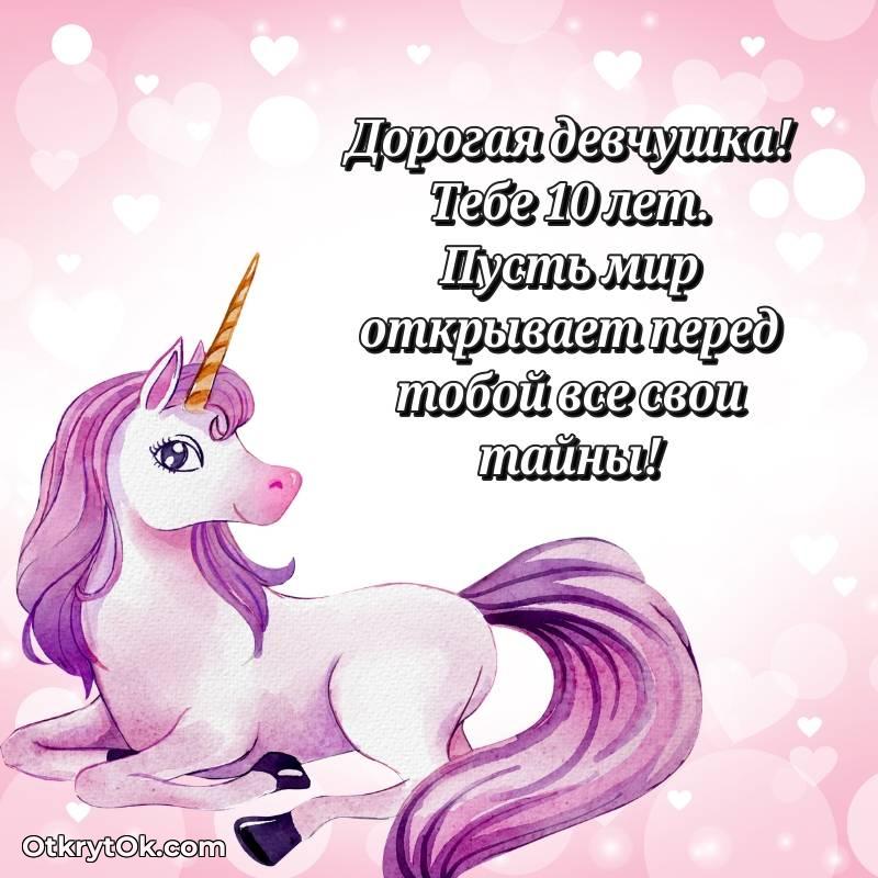 красивое Открытка Девочке на 10 лет