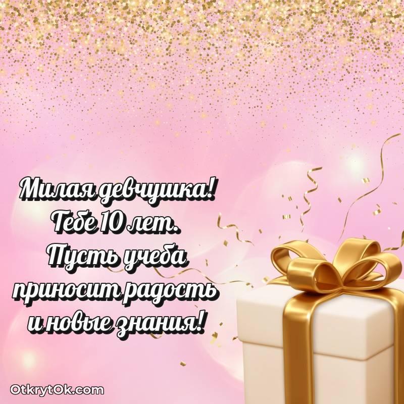 Праздничная открытка Девочке 10 лет
