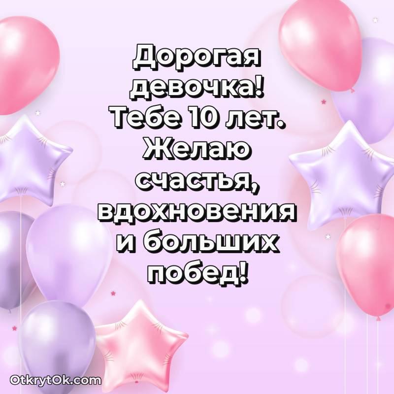 Девочке открытки на 10 лет — яркое