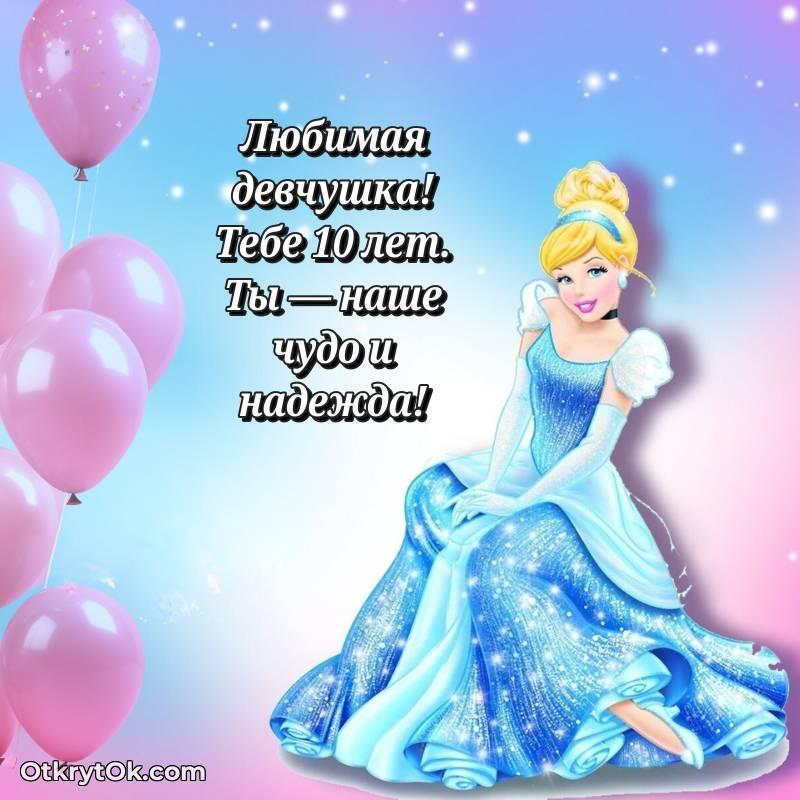 Открытка Девочке на 10 лет