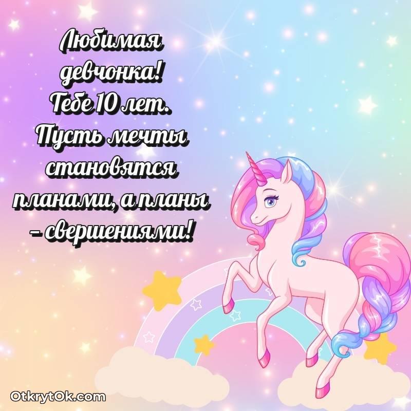 Картинка прикольная Девочке на 10 лет