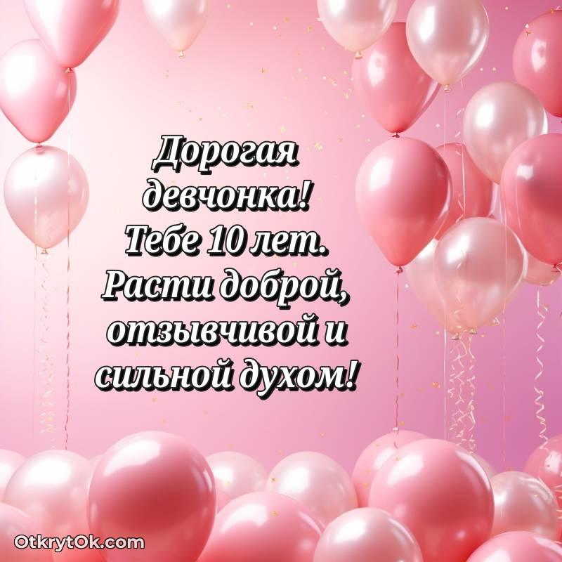 Девочке на 10 лет открытка