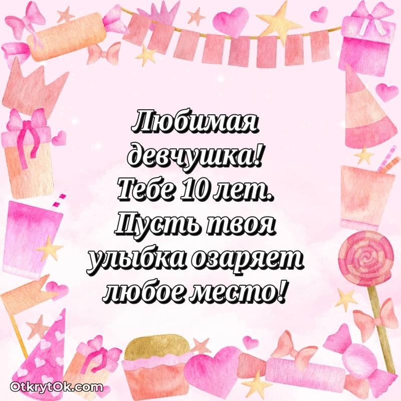 Девочке открытки на 10 лет