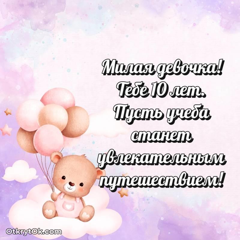 Поздравительная картинка Девочке на 10 лет