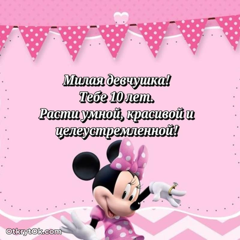 необычное С днем рождения Девочке открытки на 10 лет
