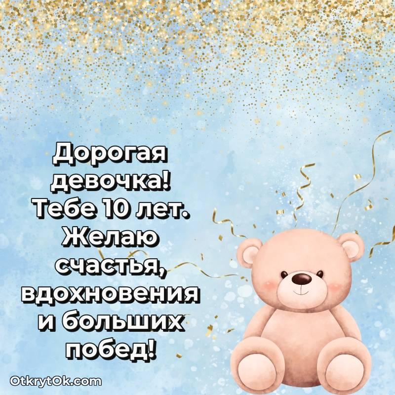 Иллюстрация Девочке на 10 лет — трогательное