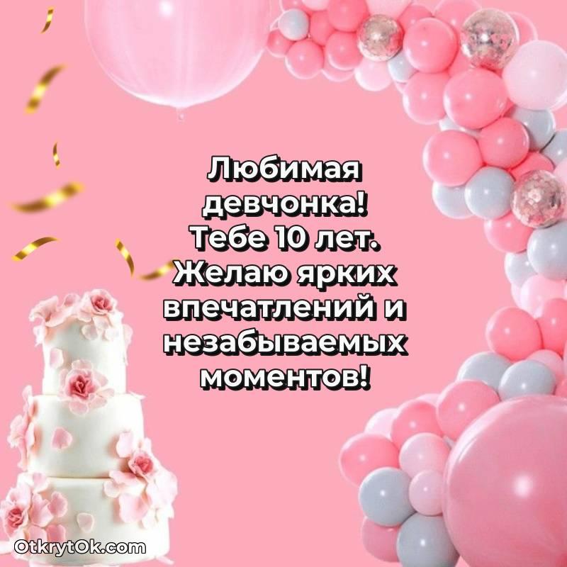 красивое Скачать открытку Девочке с юбилеем на 10 лет