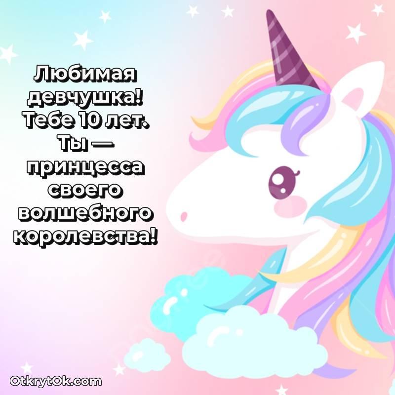 С днем рождения Девочке открытки на 10 лет