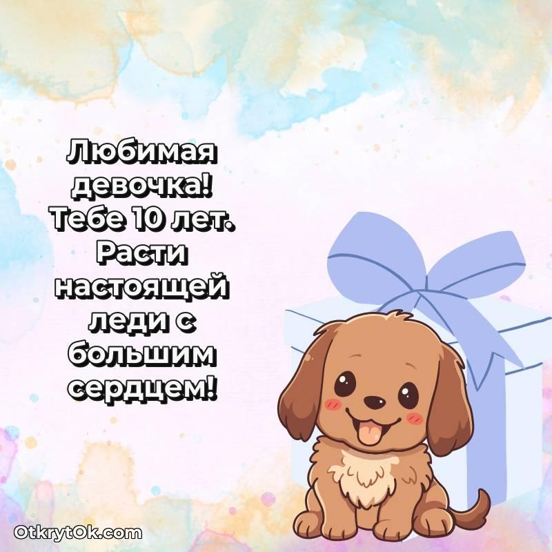 Красивое поздравление Девочке 10 лет