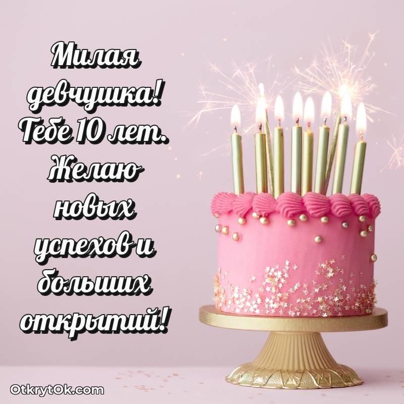 Скачать открытку Девочке с юбилеем на 10 лет