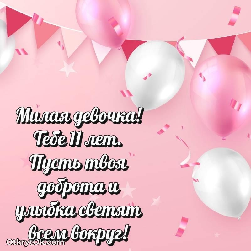 Картинка прикольная Девочке на 11 лет