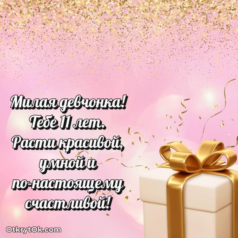 Открытка Девочке на 11 лет