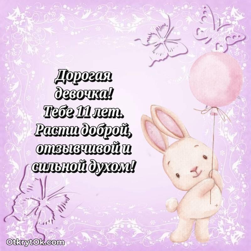 Скачать открытку Девочке с юбилеем на 11 лет — весёлое
