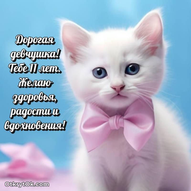трогательное Праздничная открытка Девочке 11 лет